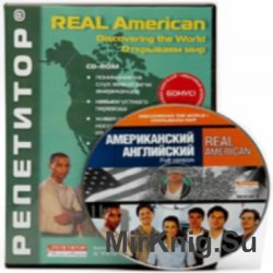 Real American. Discovering the World. Открываем мир
