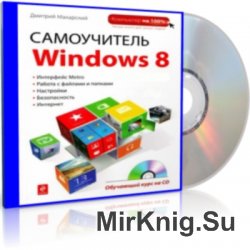 Самоучитель Windows 8.  Мультимедийный курс