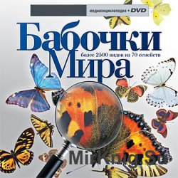 Бабочки мира. Мультимедийная энциклопедия