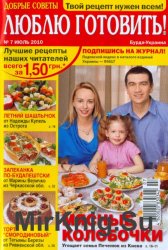 Люблю готовить! №7,  2010  | Украина