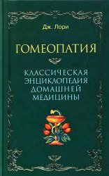 Гомеопатия. Классическая энциклопедия домашней медицины