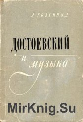 Достоевский и музыка
