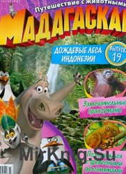 Мадагаскар. Путешествие с животными № 19