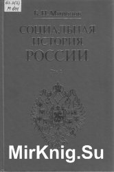 Социальная история России периода империи (XVIII-начало XX в.). Том 1, 2. 2-е издание