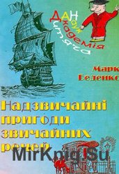 "Дитяча академія наук": Надзвичайні пригоди звичайних речей