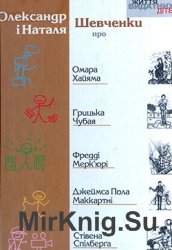 "Життя видатних дітей": Про Омара Хайяма, Грицька Чубая, Фредді Мерк’юрі, Джеймса Пола Маккартні, Стівена Спілберґа