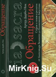 Обращение. Старое и новое в религии от Александра Великого до Блаженного Августина