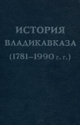 История Владикавказа (1781-1990 гг.)