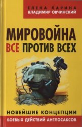 Мировойна. Все против всех. Новейшие концепции боевых действий англосаксов