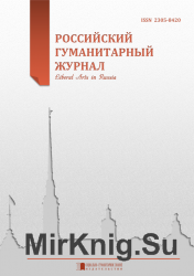 Российский гуманитарный журнал (Liberal Arts in Russia) (19 выпусков)