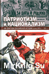 Патриотизм и национализм как факторы российской истории (конец XVIII века - 1991 г.)