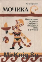 Мочика: Цивилизация индейцев Северного побережья Перу в I-VII вв.