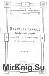 Памятная книжка Оренбургской губернии на 1913 год