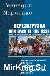 Перезагрузка или Back in the USSR. Трилогия