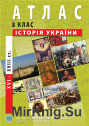 Атлас з історії України (XVI-XVIIIст.) 8 клас 