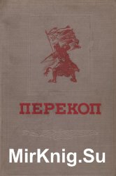 Перекоп. Сборник воспоминаний