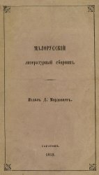 Малорусский литературный сборник