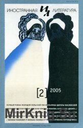 Иностранная литература, 2005 - №2