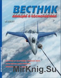 Вестник авиации и космонавтики №6 2001 специальный выпуск