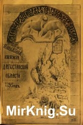 Памятная книжка Дагестанской области на 1895 год