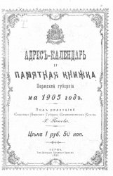 Памятная книжка Пермской губернии на 1905 год