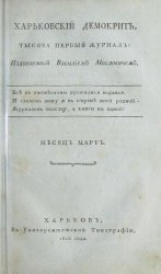 Архив журнала "Харьковский Демокрит" за 1816 год (6 номеров)