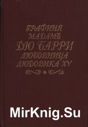 Графиня мадам Дю-Барри, любовница Людовика XV, короля Франции (Французская Мессалина)