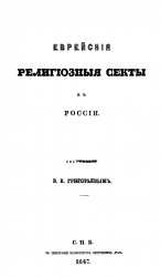 Еврейские религиозные секты в России