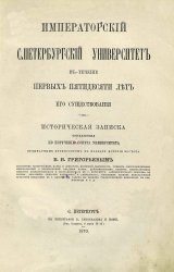 Императорский С.Петербургский университет в течение первых пятидесяти лет его существования