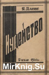 Иудейство. Материалы для изучения "еврейского вопроса"