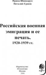 Российская военная эмиграция и ее печать. 1920-1939 гг.