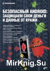 Безопасный Android: защищаем свои деньги и данные от кражи