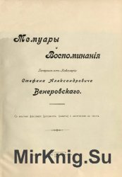 Мемуары и воспоминания генерала-от-кавалерии Стефана Александровича Венеровского