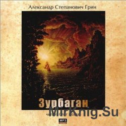 Зурбаган (аудиокнига)