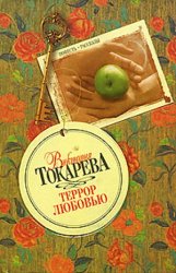 Террор любовью (аудиокнига)