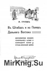 В штабах и на полях Дальнего Востока