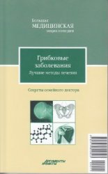 Грибковые заболевания. Лучшие методы лечения