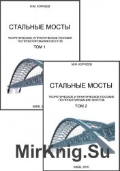 Стальные мосты. Теоретическое и практическое пособие по проектированию мостов. В двух томах