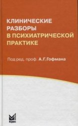 Клинические разборы в психиатрической практике