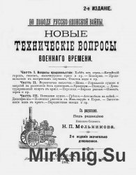 Новые технические вопросы военного времени. По поводу Русско-Японской войны