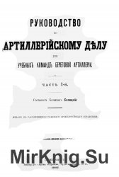 Руководство по артиллерийскому делу для учебных команд береговой артиллерии. Часть 1.