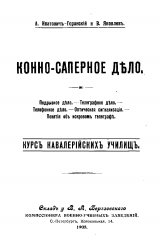 Курс кавалерийских училищ Конно-саперное дело