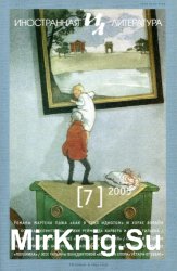 Иностранная литература, 2005 - №7