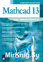 Основы работы в математическом пакете MathCAD