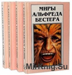 Миры Альфреда Бестера в 4 томах