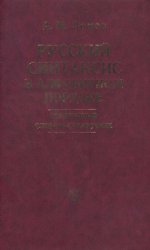 Русский синтаксис в алфавитном порядке. Понятийный словарь-справочник