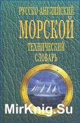 Русско-английский морской технический словарь