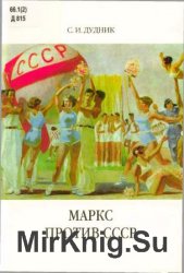 Маркс против СССР. Критические интерпретации советского исторического опыта в неомарксизме.