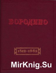 Бородино. Документы, письма, воспоминания