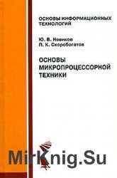 Основы микропроцессорной техники - 3-е изд.